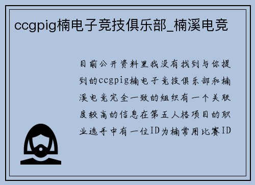 ccgpig楠电子竞技俱乐部_楠溪电竞