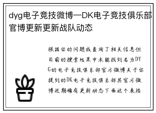 dyg电子竞技微博—DK电子竞技俱乐部官博更新更新战队动态