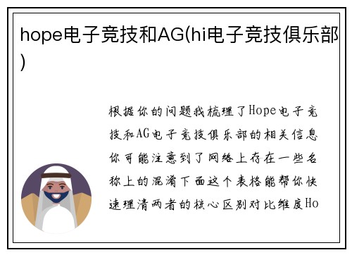 hope电子竞技和AG(hi电子竞技俱乐部)