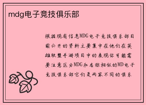 mdg电子竞技俱乐部