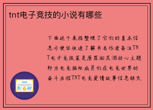 tnt电子竞技的小说有哪些