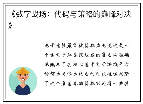 《数字战场：代码与策略的巅峰对决》