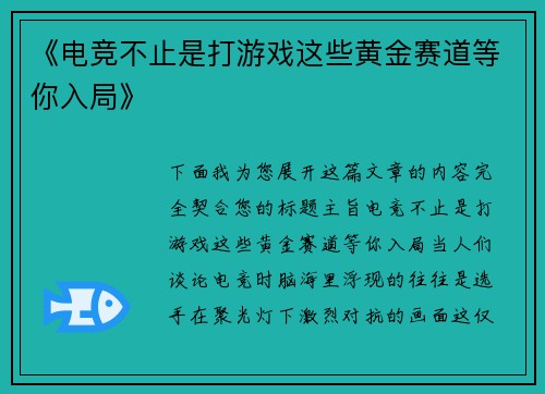 《电竞不止是打游戏这些黄金赛道等你入局》