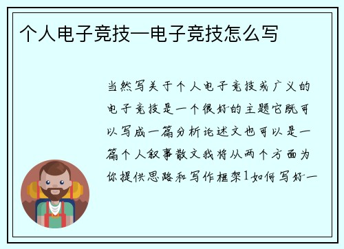 个人电子竞技—电子竞技怎么写